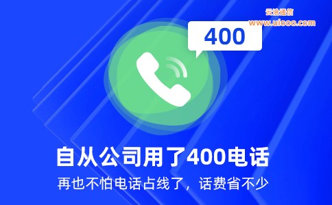 自从公司用了400电话再也不怕电话占线了.jpg