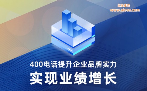 400电话提升企业品牌实力实现业绩增长.jpg