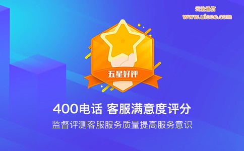 400电话客户满意度评分功能.jpg