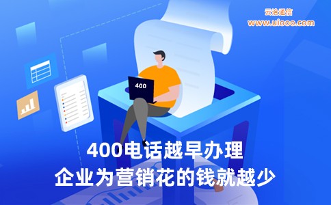 400电话越早办理越好.jpg