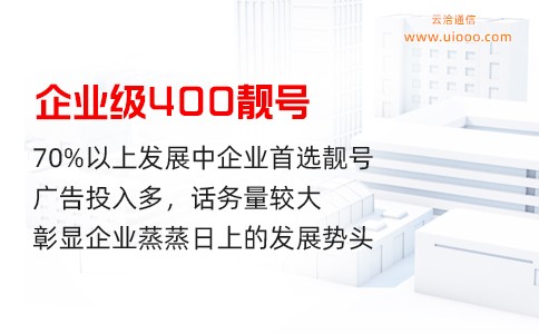 企业级400靓号选号特征.jpg