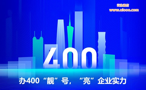 办400靓号亮企业实力.jpg