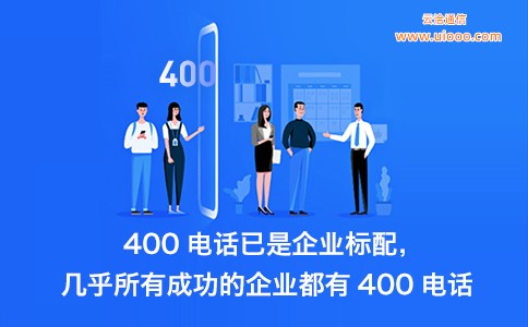 400电话已是成功企业标配.jpg