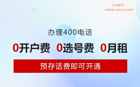 办理400电话0开户费0选号费0月租.jpg