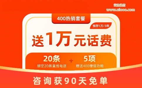 办理400电话送1万元话费.jpg