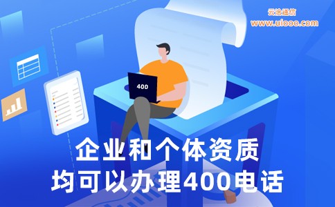 企业和个体资质均可办理400电话.jpg